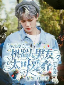 林彦俊：机器人男友太可爱了怎么破