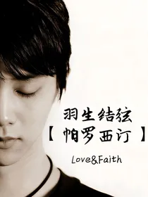 羽生结弦—帕罗西汀