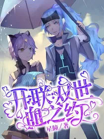 开联：双世，血之约