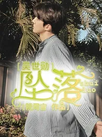 吴世勋：坠落