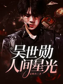 吴世勋.人间星光