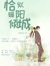 恰似暖阳倾城
