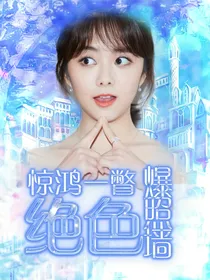 惊鸿一瞥：绝色爆照墙