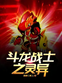斗龙战士之灵异