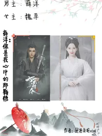 薛洋：你是我生命中的那颗糖