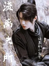流离失所（正文篇）