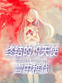 终结的炽天使之雪中稚代