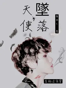 EXO：我是黑莲花——坠落天使-d581