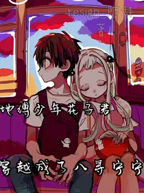 地缚少年花子君：穿越成了八寻宁宁