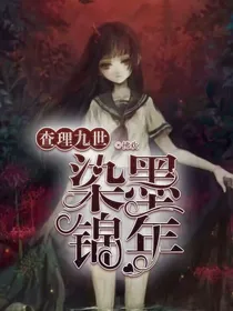 查理九世之染墨锦年