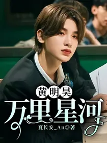 黄明昊：万里星河