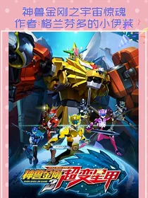 神兽金刚之宇宙惊魂
