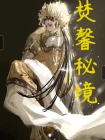 焚馨秘境
