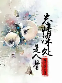 忘情深处是入骨-d560