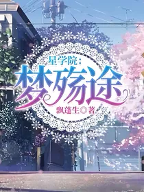 星学院：梦殇途