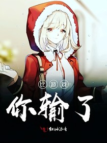 比游戏你输了