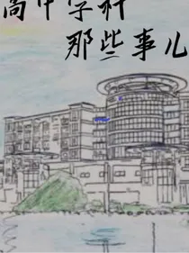 高中学课那些事儿
