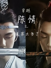 穿越陈情令之美男太多了