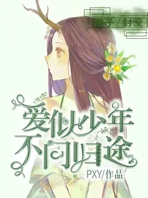 爱似少年不问归途