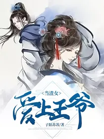 当渣女爱上王爷