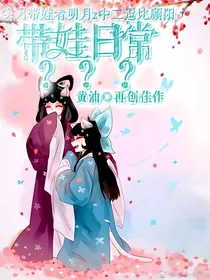 带娃日常？？？