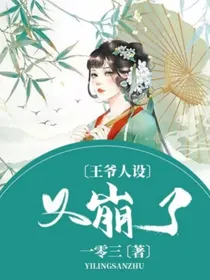 王爷人设又崩了
