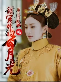 延禧攻略之甜宠你的白月光