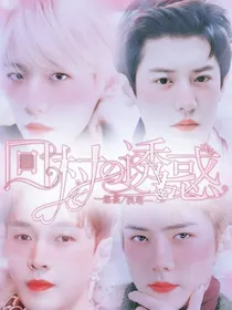 EXO：回村的诱惑