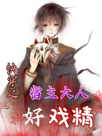 快穿之宿主好戏精