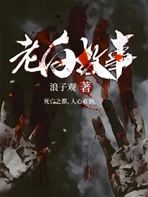 老白故事