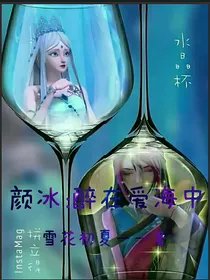 颜冰：醉在爱海中——d555