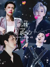 EXO：妖精养成记