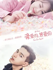 亲爱的热爱的——除了你，谁都不行