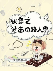 快穿之进击的路人甲