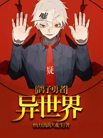 鸽子勇者异世界