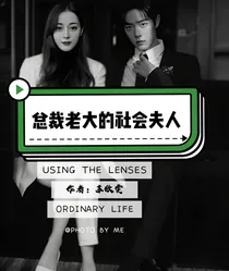 总裁老大的社会夫人
