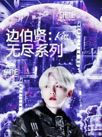 边伯贤：无尽系列