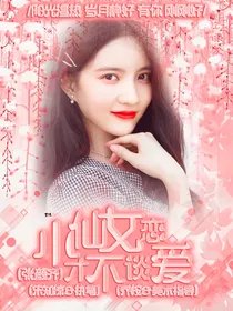 张颜齐：小仙女才不谈恋爱
