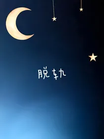 脱轨