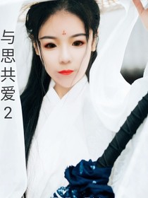 与思共爱2