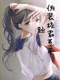 伪装学霸惹不起