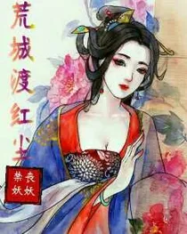荒城渡红尘