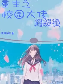 重生之校园大佬超级强