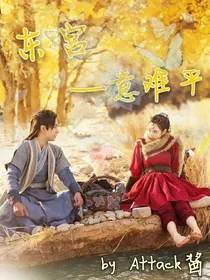 东宫—意难平