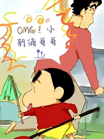 OMG！小新滴哥哥！