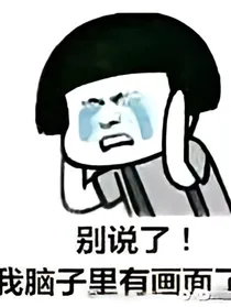 穿越之女主太难对付了