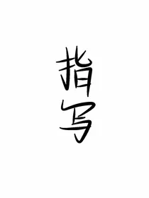 川川的指写铺