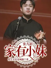 张九龄：家有小妹