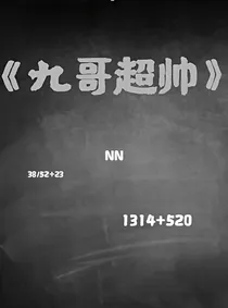我九哥超帅-d951