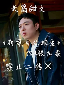 有幸与你相爱……